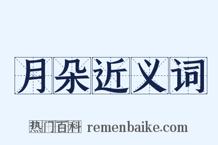 月朵近义词是什么意思的图片
